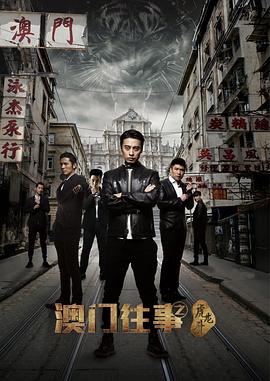 澳門(mén)往事之虎龍斗