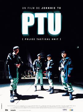 機動部隊PTU