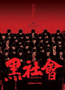 黑社會(國語)