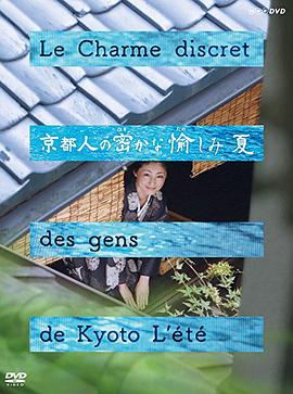 京都人的私房雅趣·夏之味覺(jué)篇