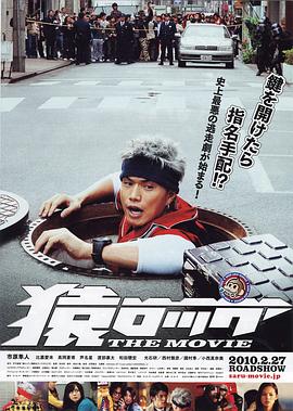 麻辣開鎖王電影版
