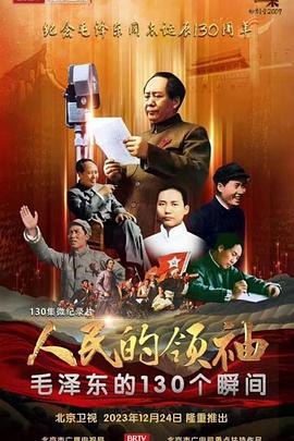 人民的領(lǐng)袖——毛澤東的130個瞬間(全集)