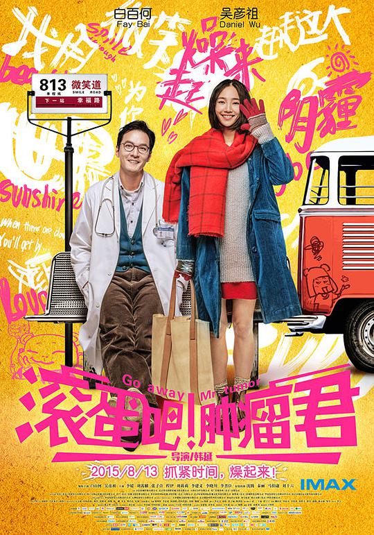 滾蛋吧！腫瘤君(全集)