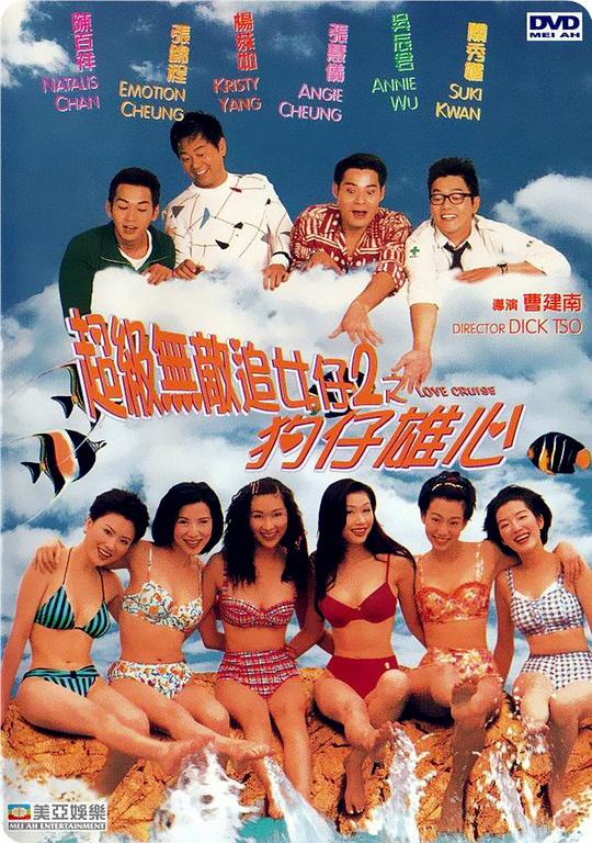 超級(jí)無敵追女仔II之狗仔雄心（粵語(yǔ)）