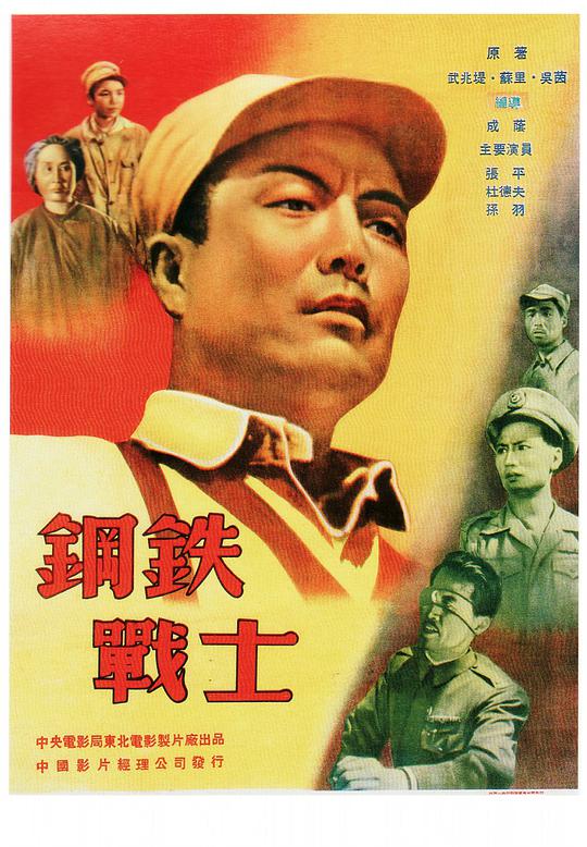 鋼鐵戰(zhàn)士