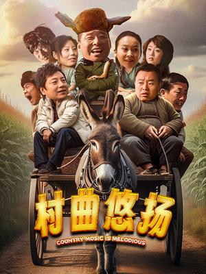 村曲悠揚(yáng)
