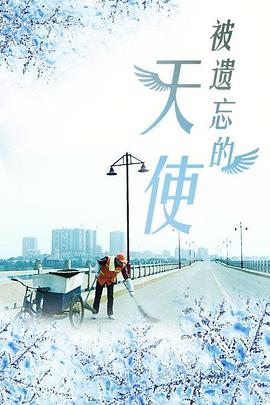 被遺忘的天使2016