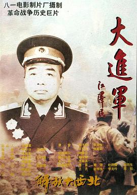 大進軍解放大西北