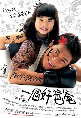 一個(gè)好爸爸粵語