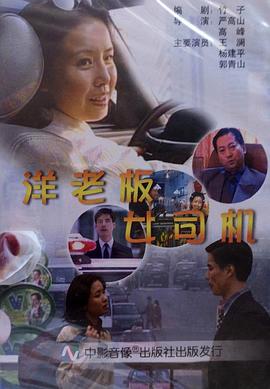 洋老板，女司機(jī)