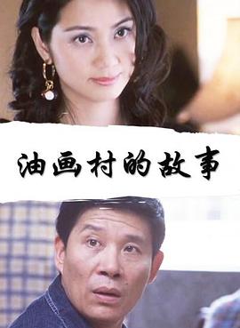 油畫村的故事正片