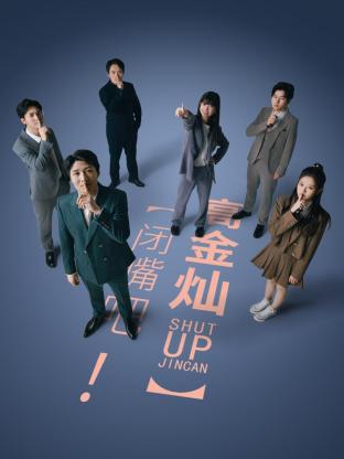 閉嘴吧！高金燦(全集)