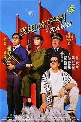 表姐，你好嘢！3之大人駕到
