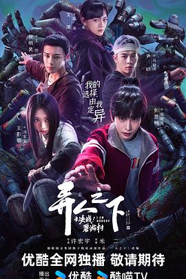 異人之下之決戰(zhàn)！碧游村(全集)