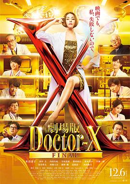 X醫(yī)生：外科醫(yī)生大門未知子 電影版