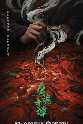 唐詭奇譚(全集)