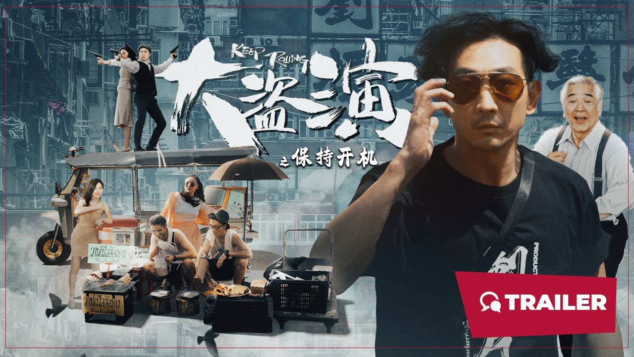 大盜演之保持開機粵語
